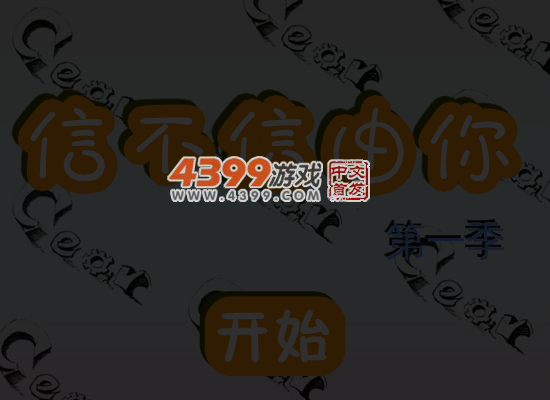 信不信由你 截图 7/8