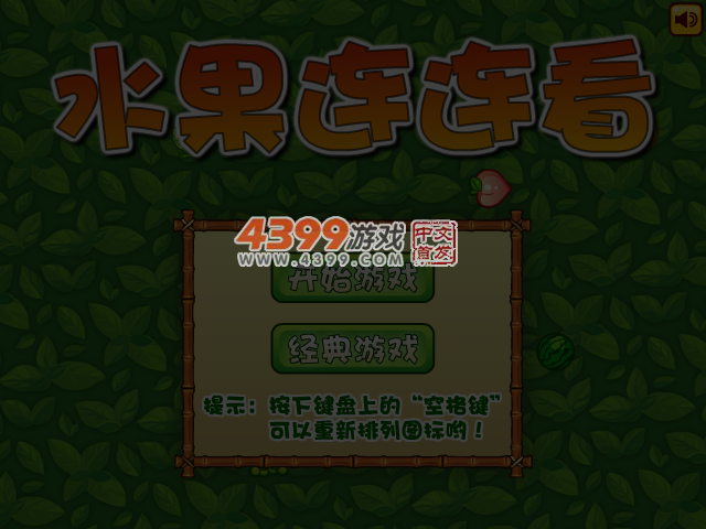 经典水果连连看 截图 5/7