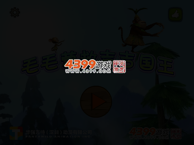 毛毛营救吉吉国王 截图 2/4