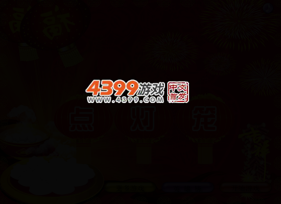 点灯笼 截图 4/6