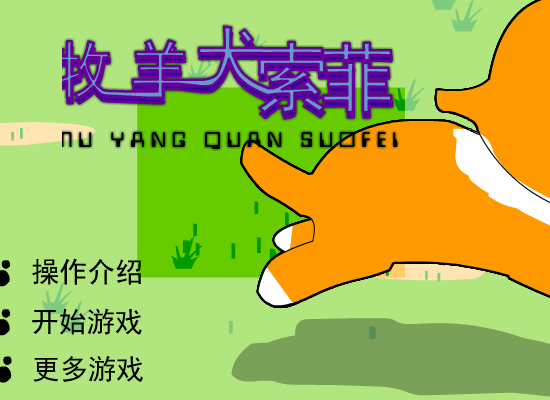牧羊犬索菲改进版 截图 6/7