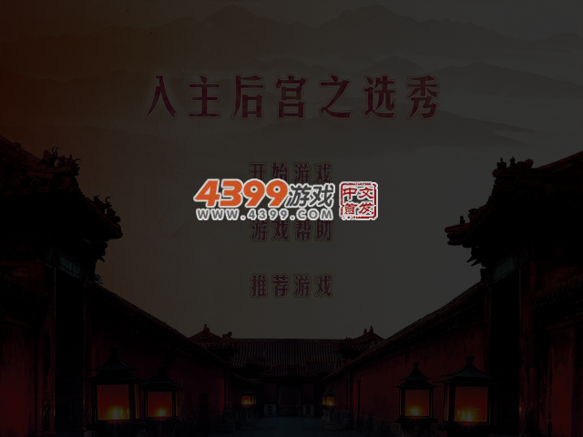 入主后宫之选秀 截图 4/5