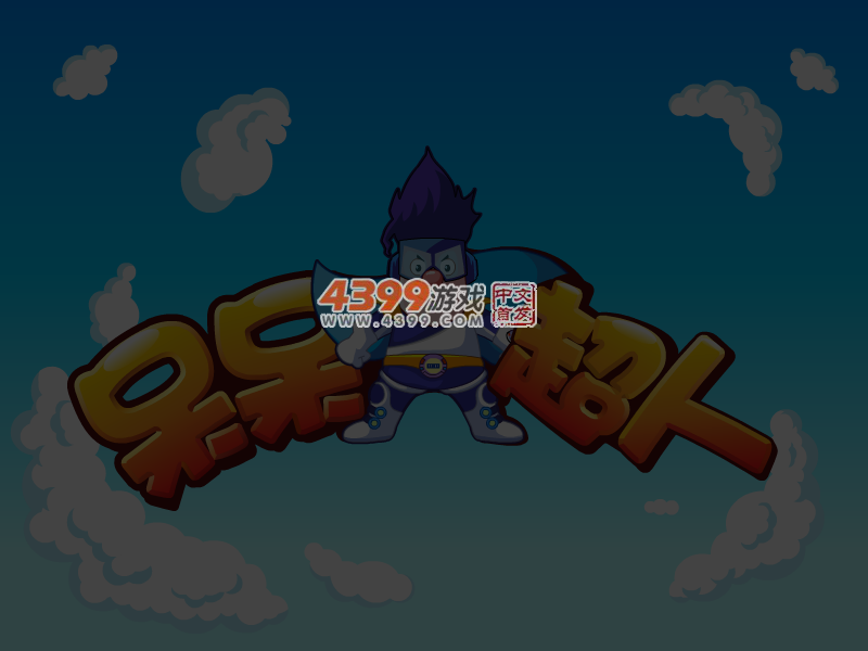 呆呆超人之斗牛大赛 截图 6/7