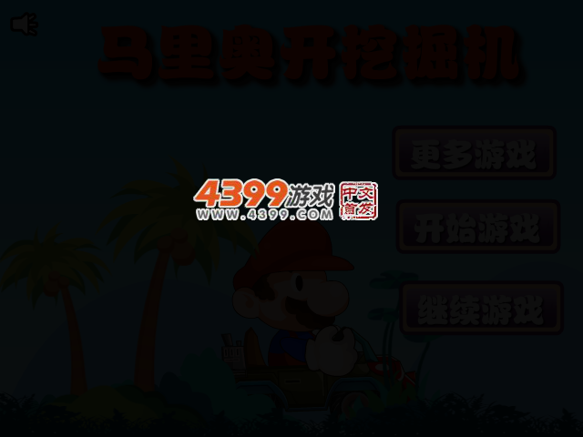 马里奥开挖掘机 截图 2/5