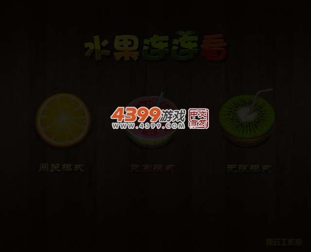 多种水果连连看 截图 3/7