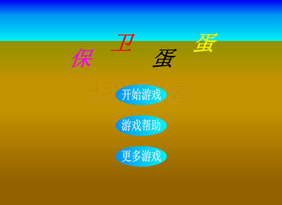 蛋蛋保卫战 截图 8/8