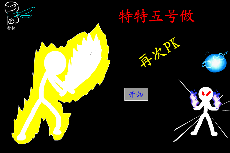 特特五号作（再次PK）（特特） 截图 7/8