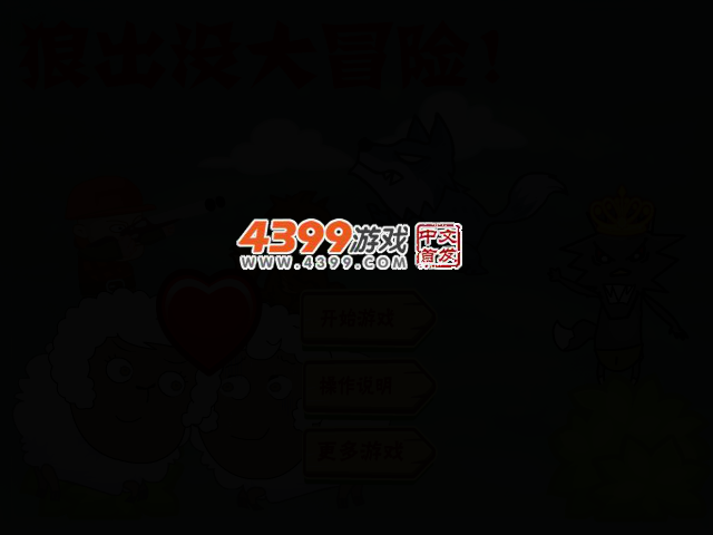 狼出没大冒险关卡全开版 截图 2/6