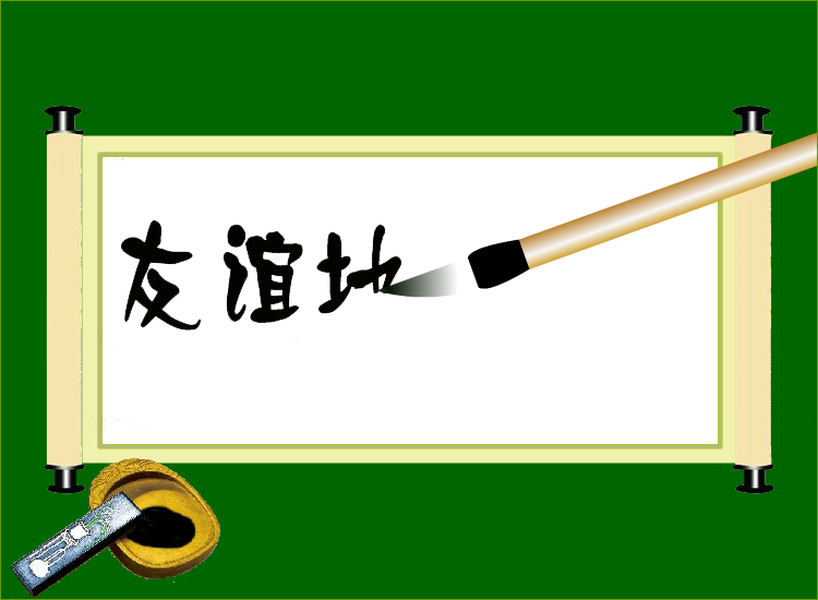 友谊地久天长（夏长海） 截图 4/8