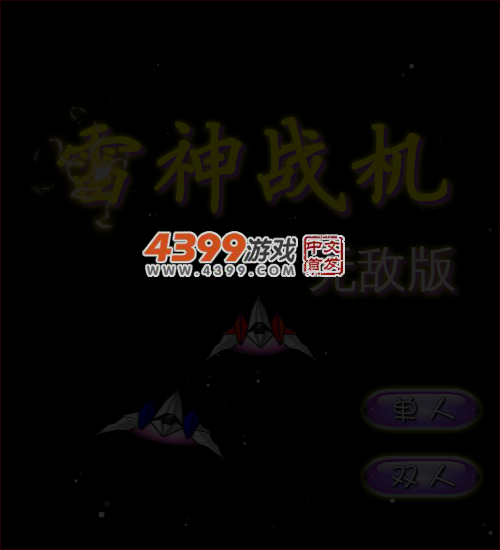 雷神战机无敌版 截图 4/8