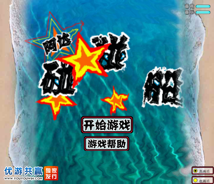 阿达碰碰船 截图 1/8