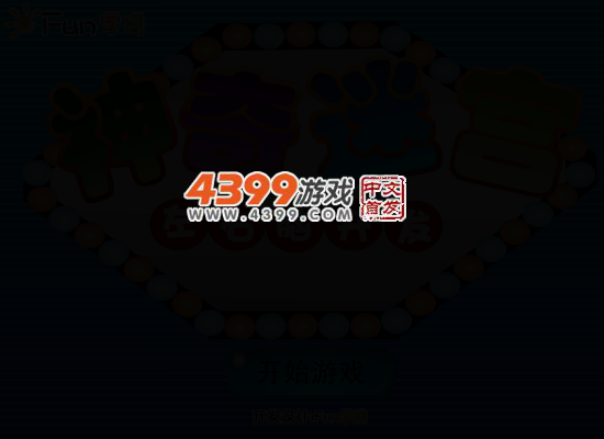 神奇迷宫 截图 3/8