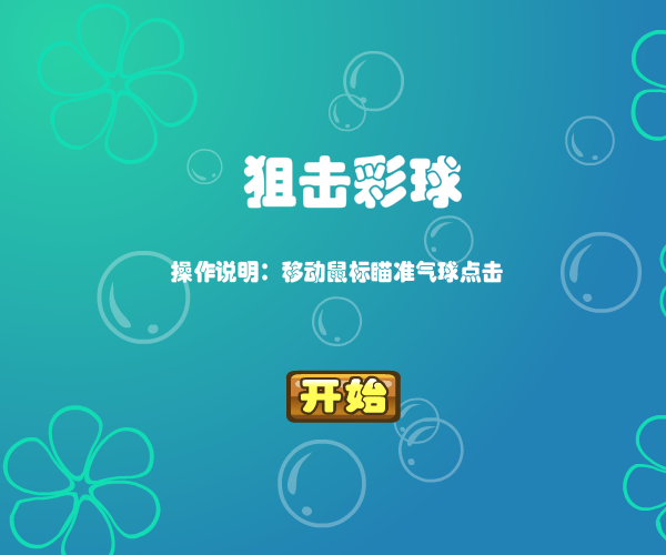 狙击彩球 截图 2/8
