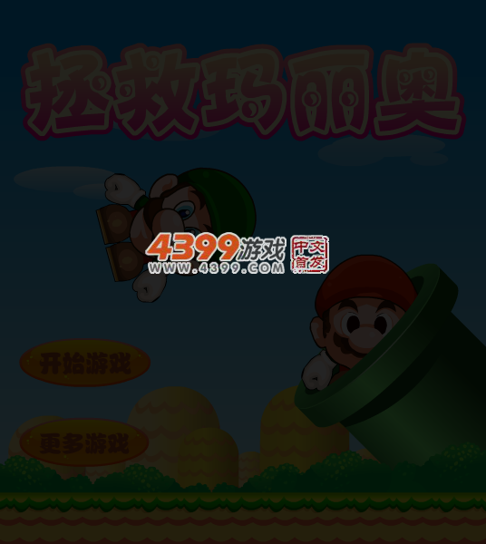 解救马里奥中文版 截图 5/6