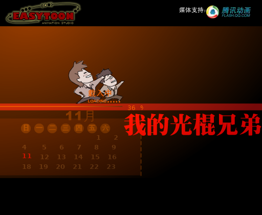 我的光棍兄弟 截图 1/6
