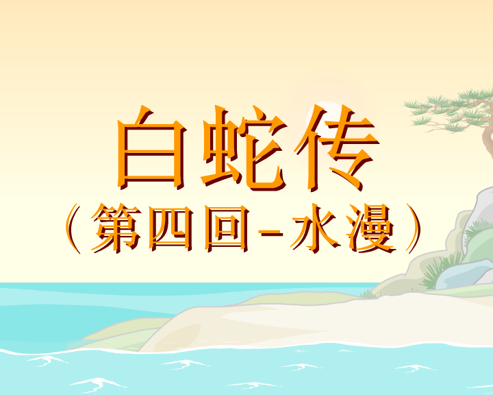白蛇傳第四回-水漫a 截图 1