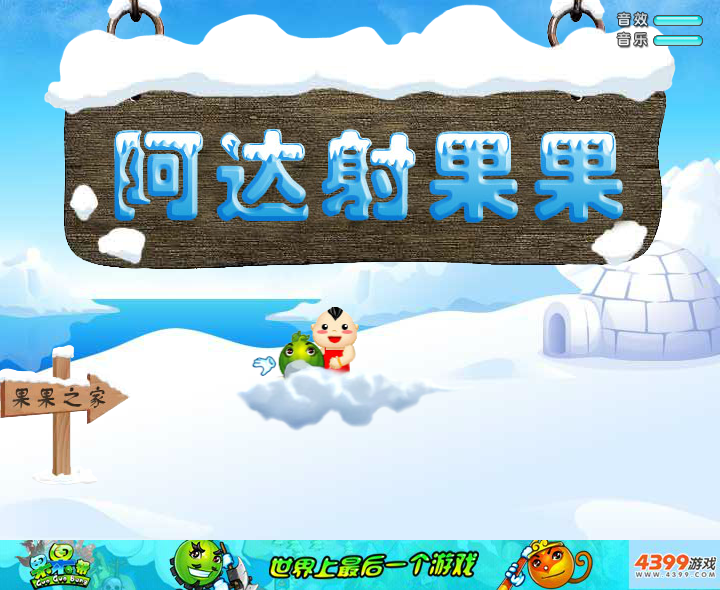 阿达射果果 截图 4/6