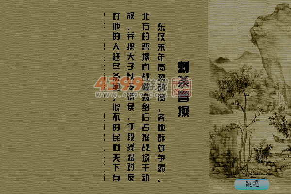 刺杀曹操 截图 4/8