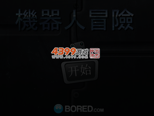 机器人归途之旅 截图 4/7