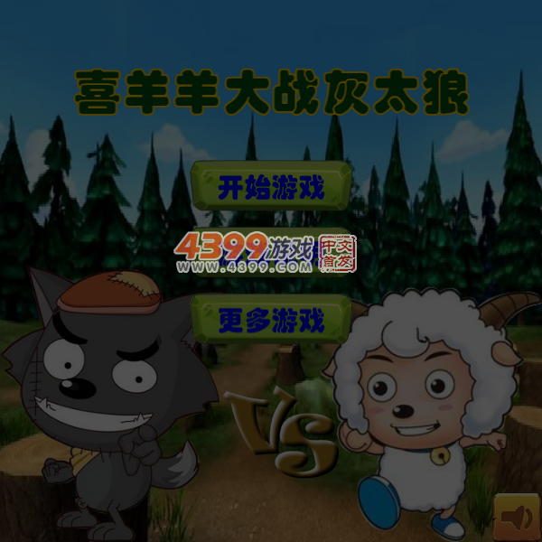 喜羊羊消灭灰太狼 截图 5/6