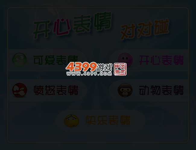 开心表情对对碰 截图 3/6