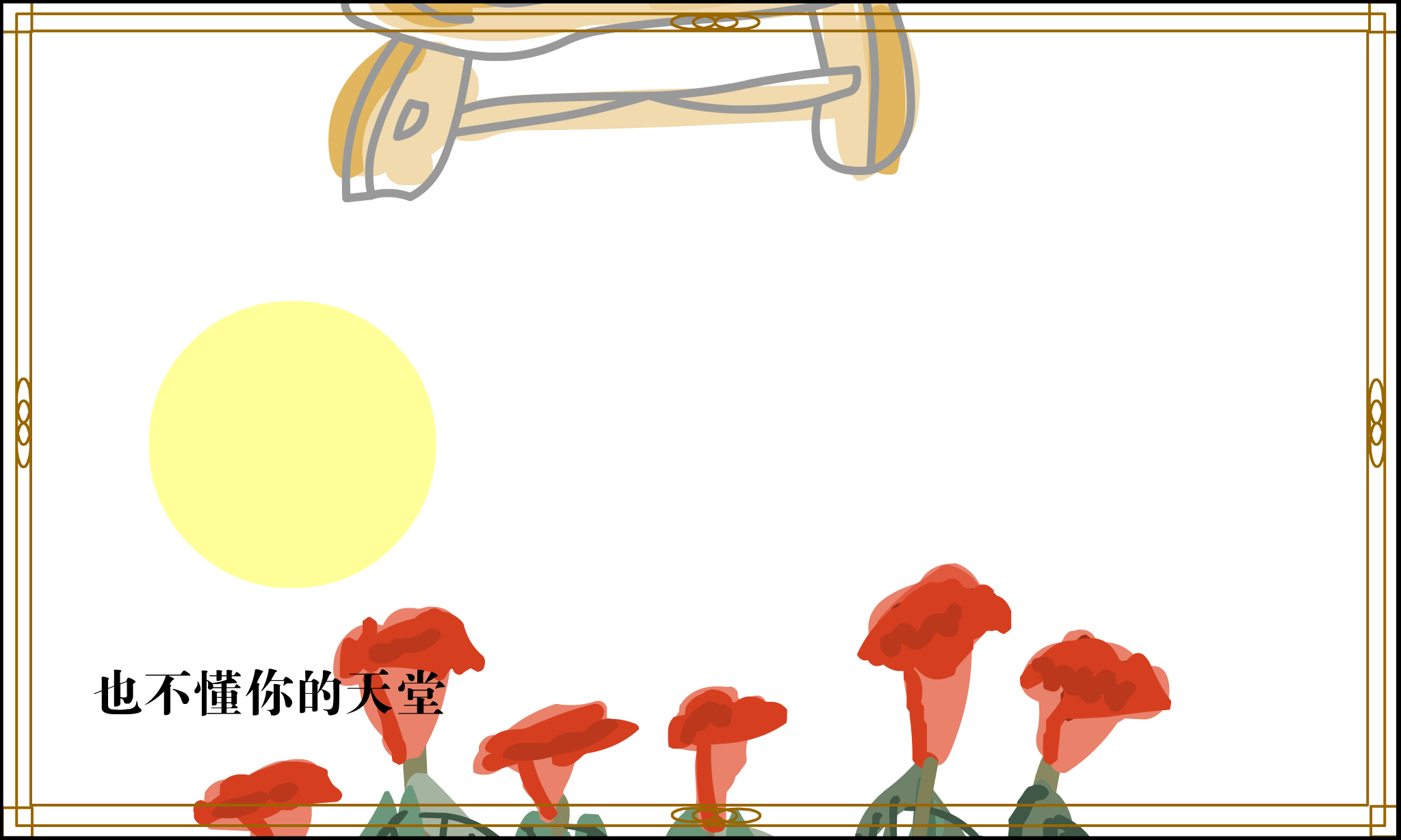 我不是天使 截图 3/8