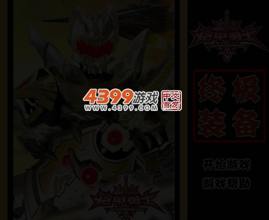 铠甲终极装备 截图 4/5