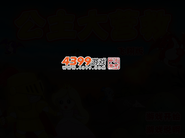 公主大营救飞翔关卡全开版 截图 2/5