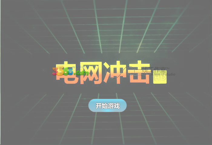电网冲击 截图 6/8