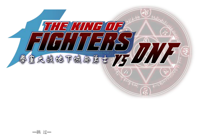 拳皇大战DNF双人版 截图 3/8