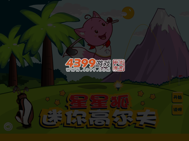 星星狐高尔夫 截图 4/5