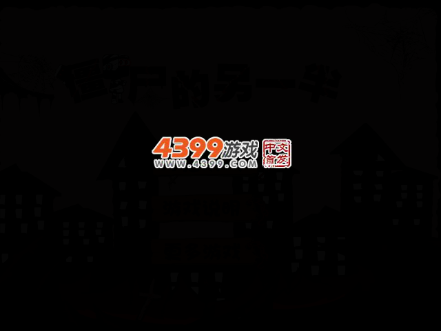 僵尸的另一半 截图 2/6
