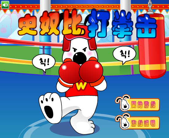 史努比打拳击中文版 截图 2/8