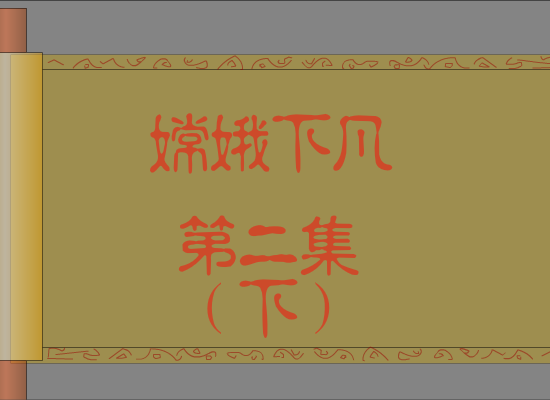 嫦娥下凡(2)下（ft2906212） 截图 2/5