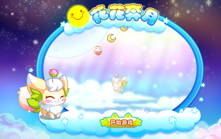 奥比花花奔月 截图 8/8