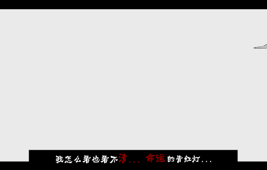 命运青红灯 截图 3/8