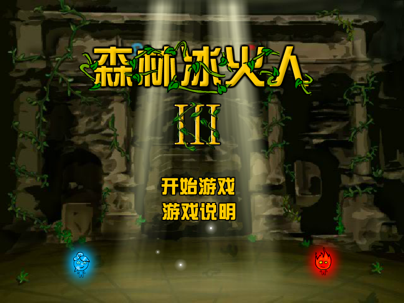 森林冰火人3中文版2 截图 5/7