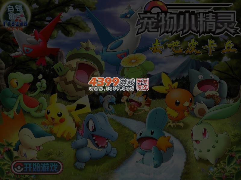 去吧皮卡丘无敌版 截图 4/5