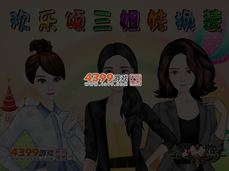 欢乐颂三姐妹换装 截图 5/6
