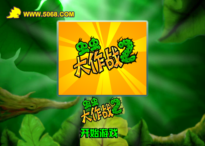 虫虫大作战2 截图 1/3