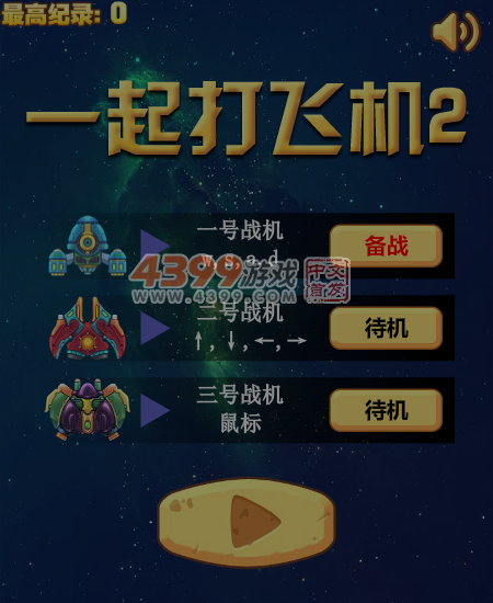 一起打飞机2 截图 6/7