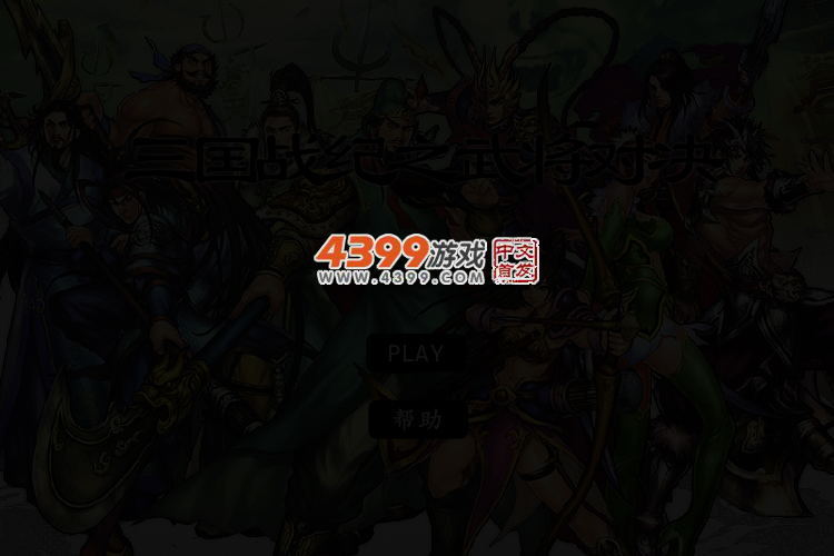 三国战纪之武将对决 截图 5/7
