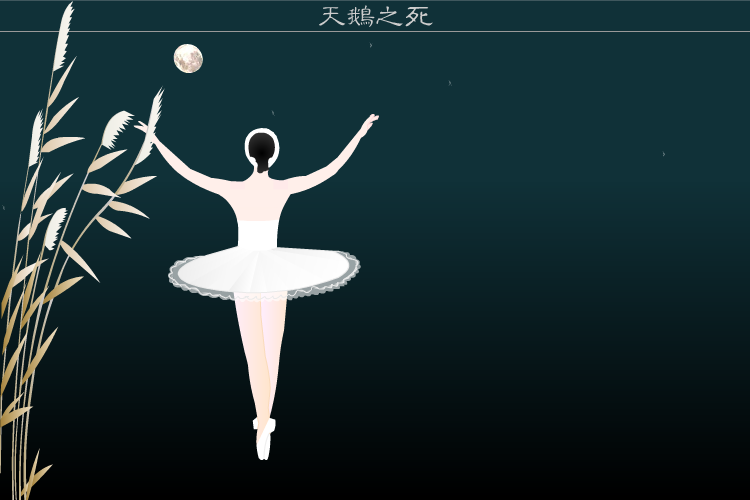 天鹅之死（骆驼英子） 截图 1/8