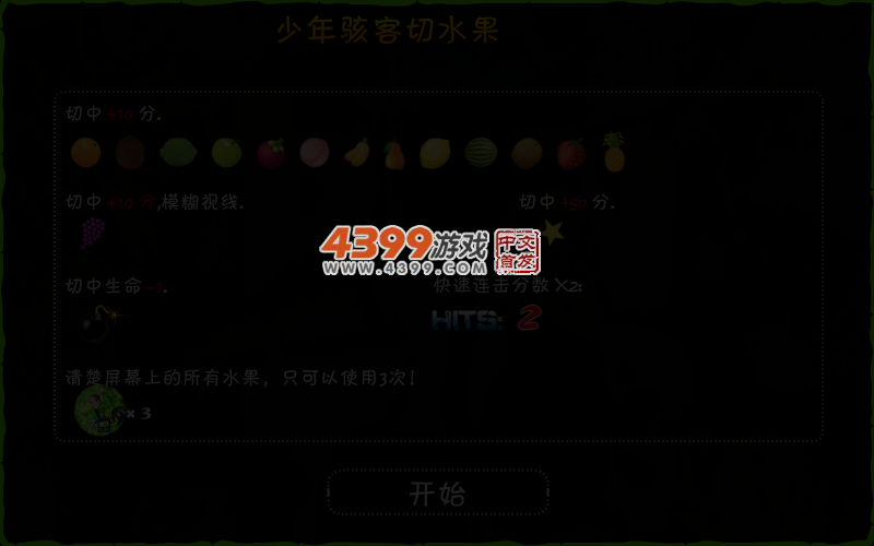 少年骇客切水果 截图 3/7