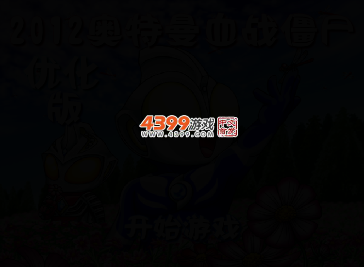 奥特曼血战僵尸 截图 3/5