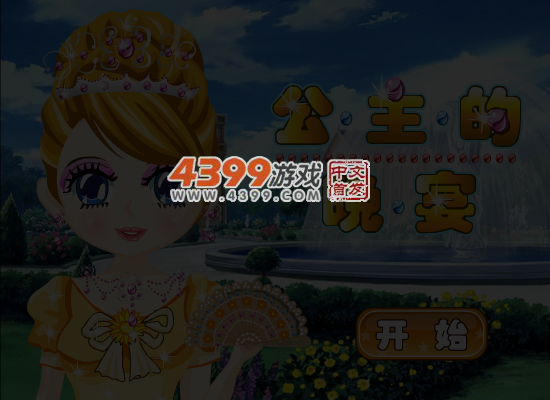 公主的晚宴装扮 截图 6/7
