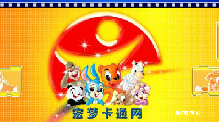 宏梦片头（∮丰铮∮） 截图 3/8