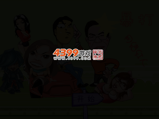 暴打网络红人 截图 3/6