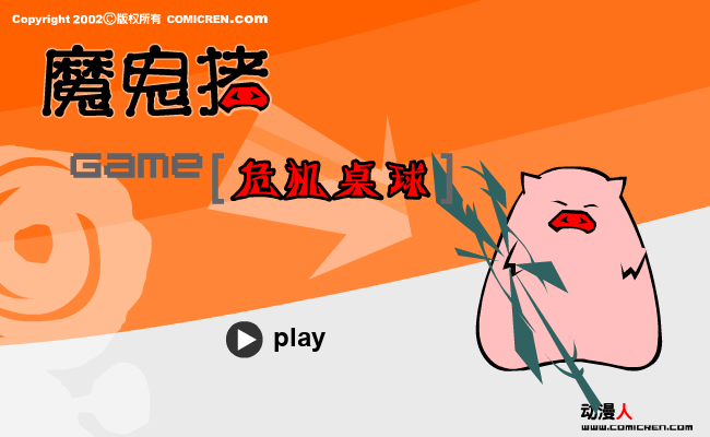 危机桌球（evilpig） 截图 3/8