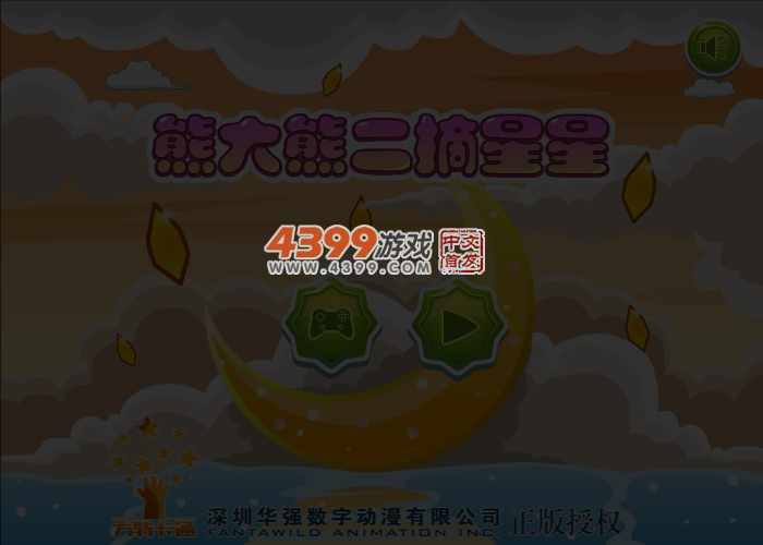 熊大熊二摘星星 截图 4/5